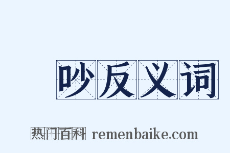 爭吵反义词是什么意思的图片